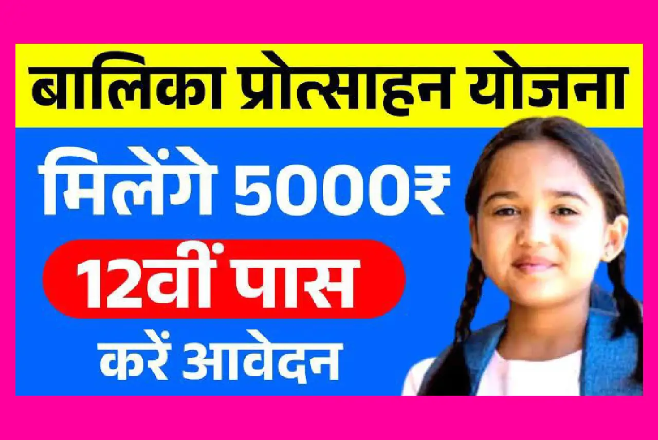Balika Protsahan Yojana 2025