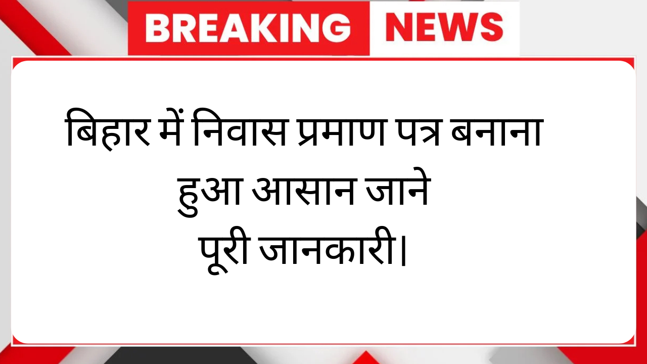 Bihar Niwas Praman Patra Kaise Banaye